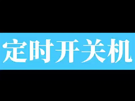 定時(shí)開關(guān)機(jī)教程